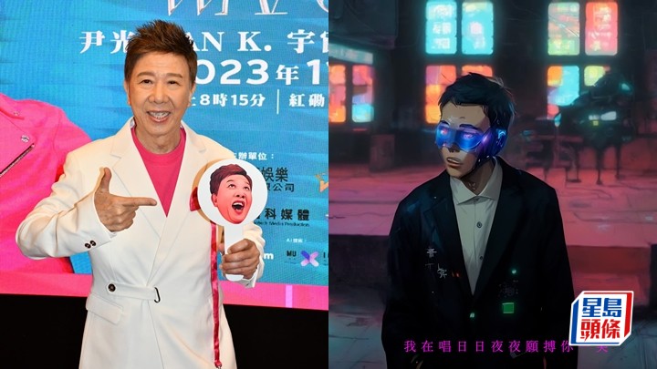 尹光舉行演唱會記者會,見到有AI尹光出現。