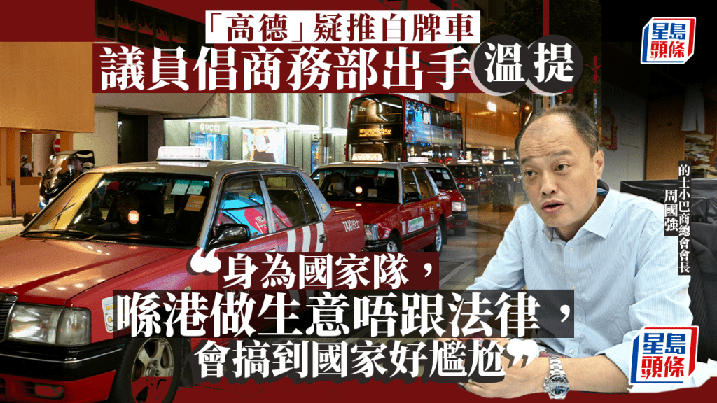 大棋盤｜「高德」攻白牌車市場 議員倡商務部出手 周國強：「國家隊」不跟法律令國家尷尬