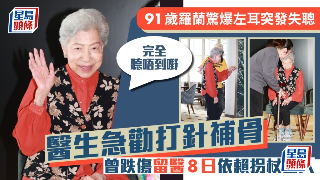 91歲羅蘭驚爆左耳突發失聰：完全聽唔到嘢   醫生急勸打針補骨  曾跌傷留醫8日依賴拐杖出入
