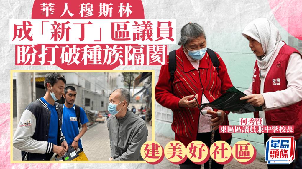 中學校長何秀賢被委任成東區區議員,期盼與街坊共建美好社區。