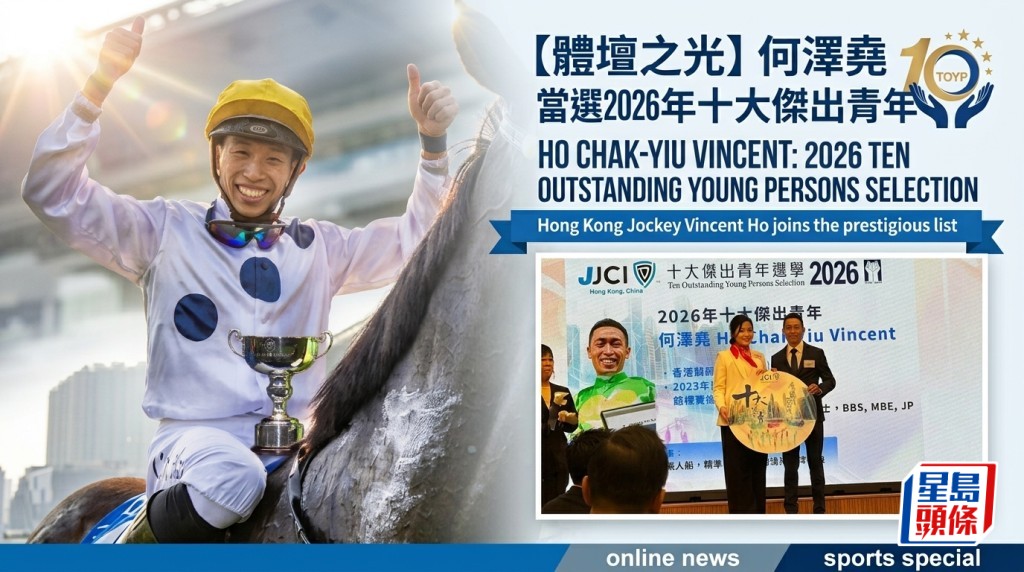 馬壇喜訊！何澤堯當選2026年十大傑出青年