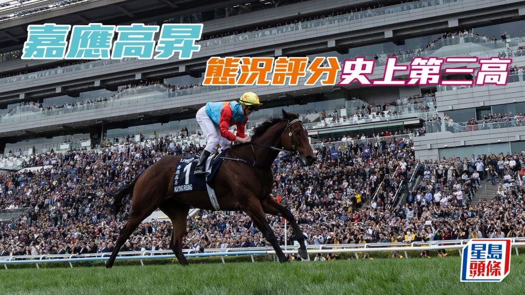 「嘉应高升」《态况》评分史上第三高。图片来源：HKJC