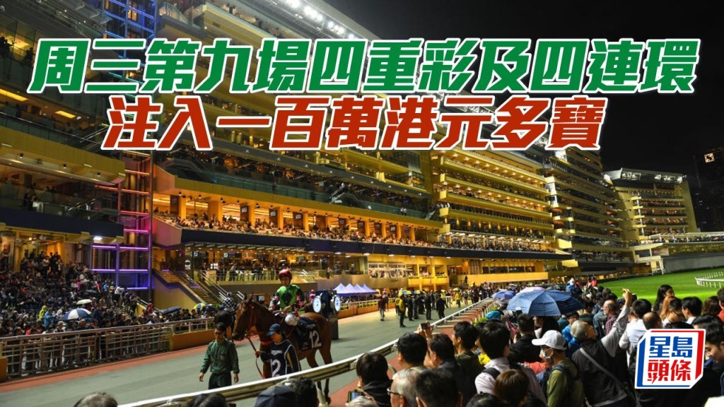 馬會將從多寶儲備撥出100萬港元,為本週三(6月11日)跑馬地夜賽第9場的四重彩及四連環合併彩池注入多寶。
