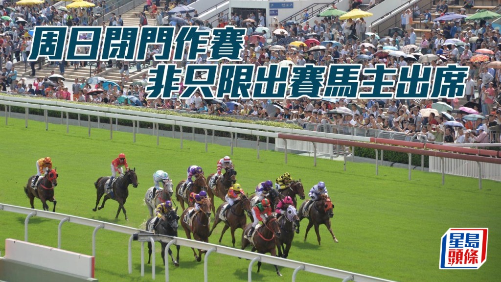 周日閉門作賽 非只限出賽馬主出席