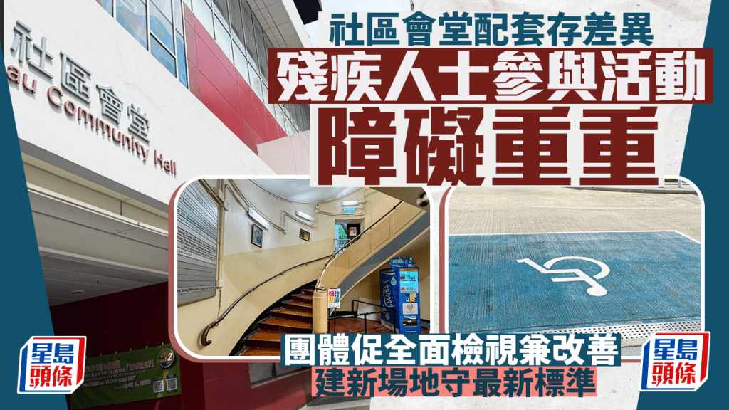 各區社區中心及社區會堂的無障礙設施數量各有不同。