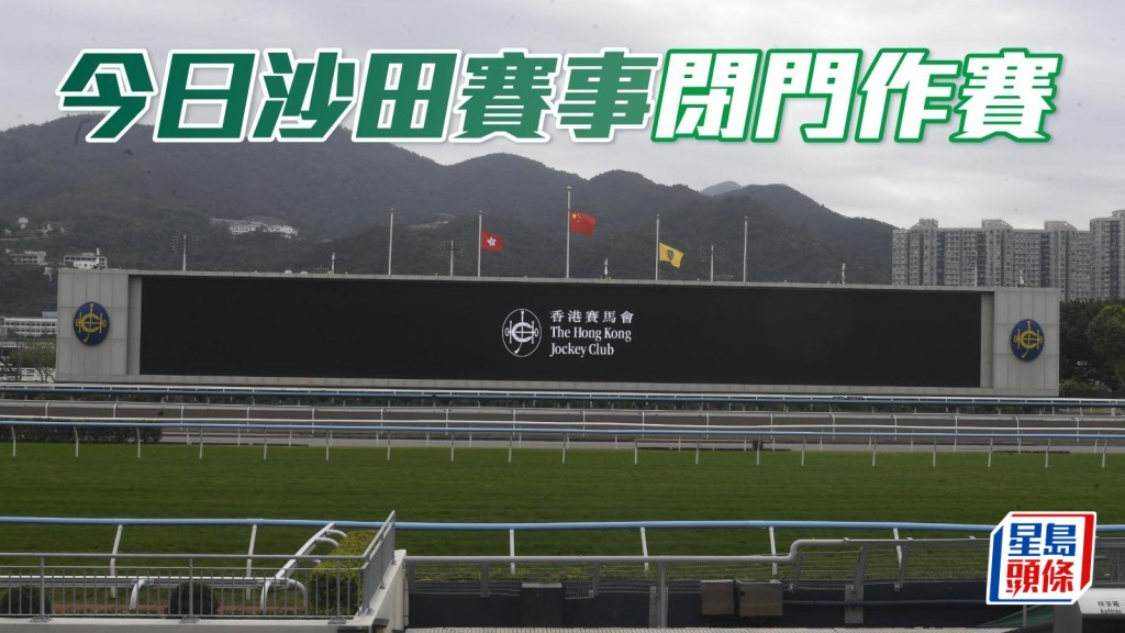 馬會今天沙田十場賽事會閉門作賽，並把預計今天賽事的七干萬收入全部捐出，馬會合共捐出一億七千萬救災。