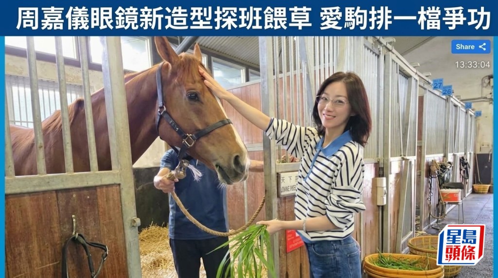 周嘉儀眼鏡新造型探班餵草 愛駒排一檔爭加盟廖廄後首捷