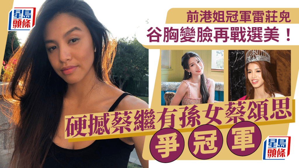 前港姐冠軍雷莊𠒇谷胸變臉再戰選美！硬撼蔡繼有孫女蔡頌思爭冠軍