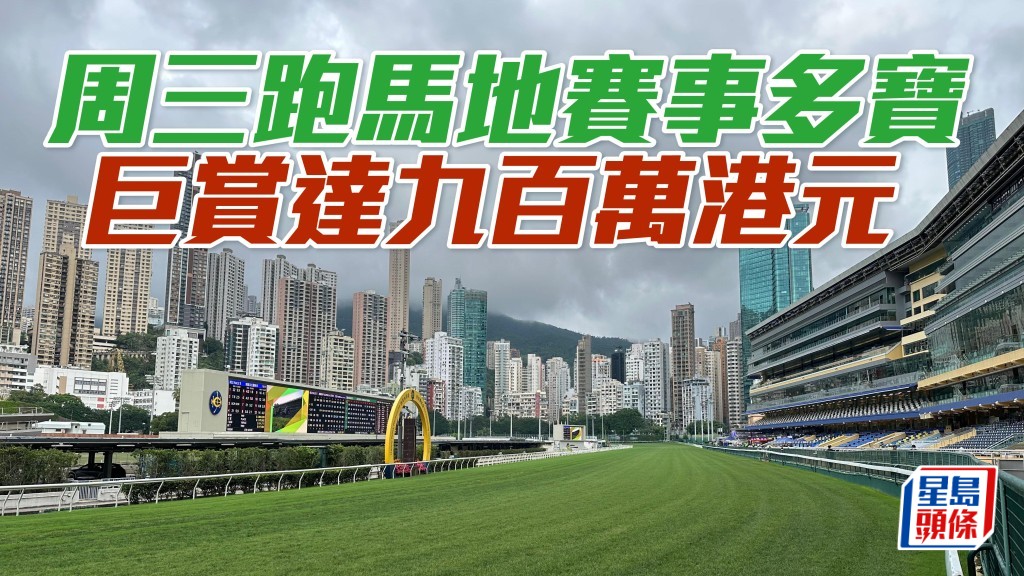 周三跑馬地賽事多寶巨賞達900萬港元。