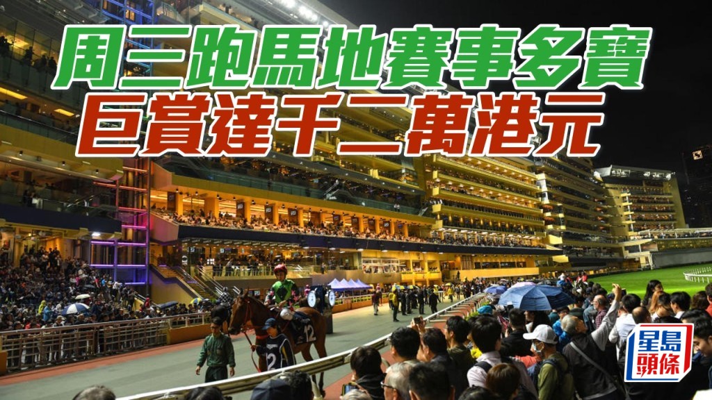 周三跑馬地賽事設多寶，預計派彩共高達千二萬港元。