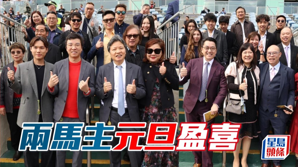 「精算激流」馬主龐熙霆 (左圖左) 與「笑盈喜」馬主何志豪 (右圖左)，齊齊元旦日贏馬，有個好開始。