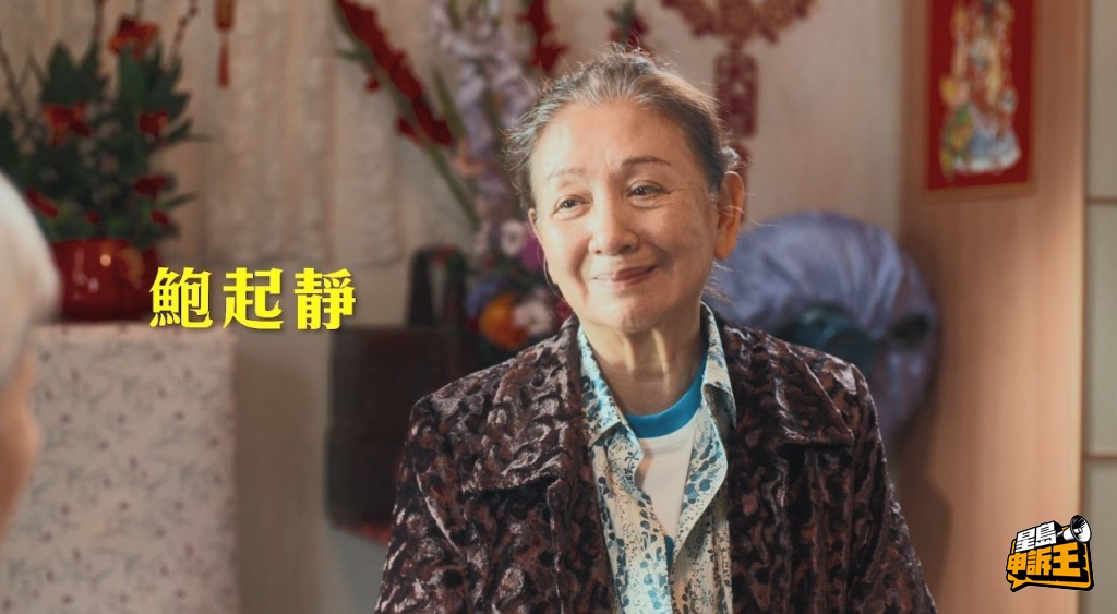 鮑起靜係老戲骨。