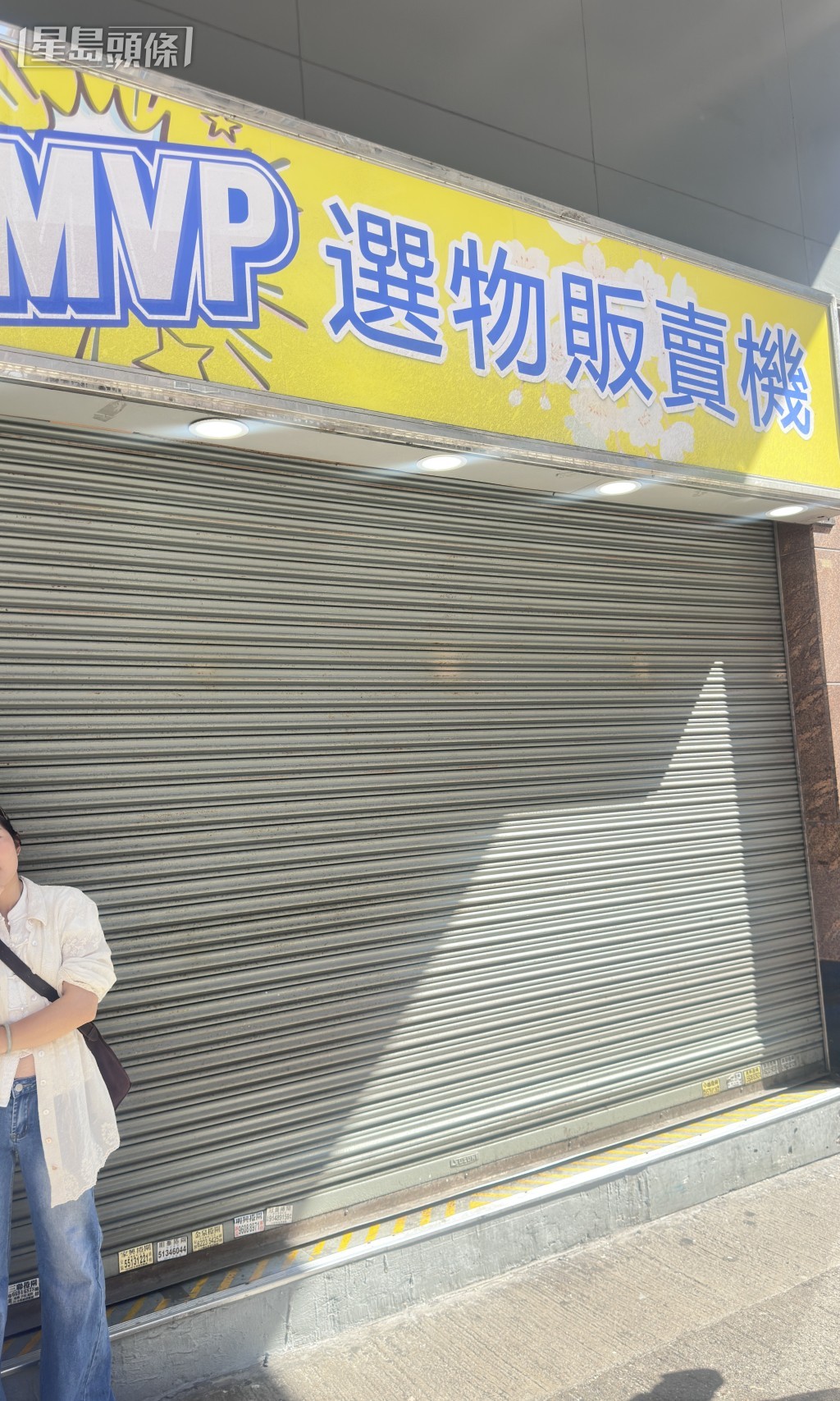 夾公仔舖事後暫停營業。梁國峰攝 夾公仔舖事後暫停營業。梁國峰攝