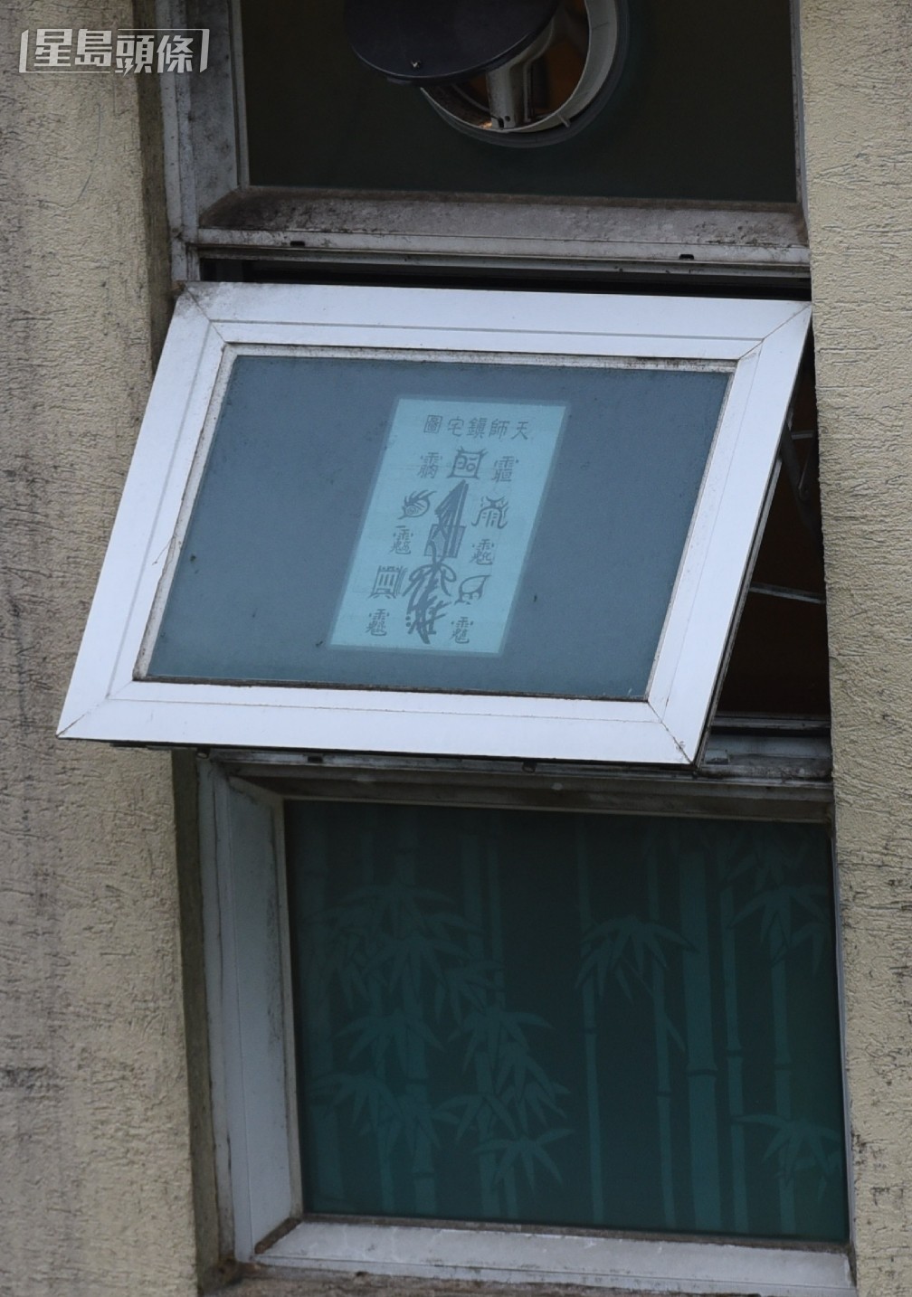 涉案村屋窗戶貼滿符咒。資料圖片 涉案村屋窗戶貼滿符咒。資料圖片