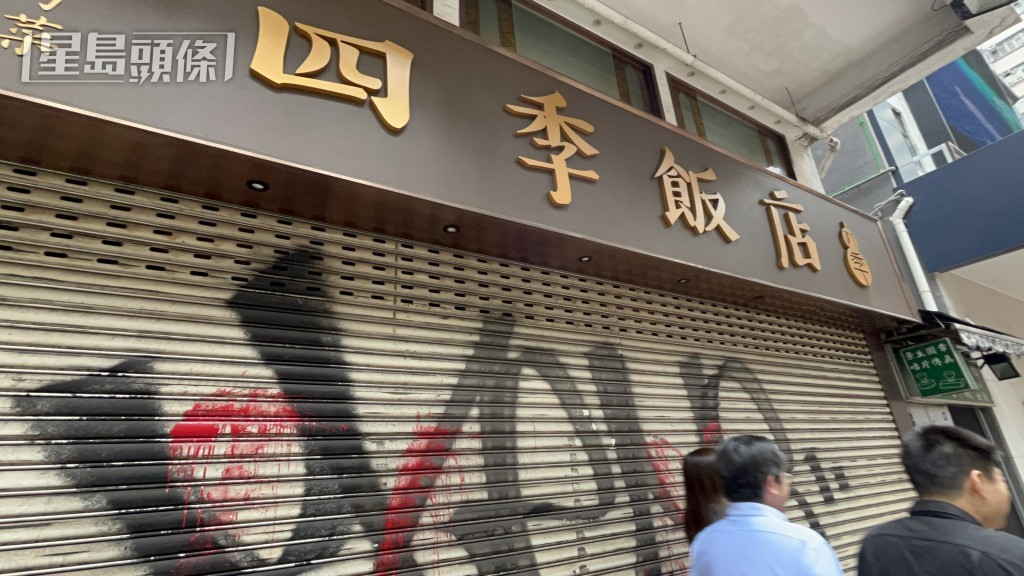 飯店遭淋紅油。 飯店遭淋紅油。