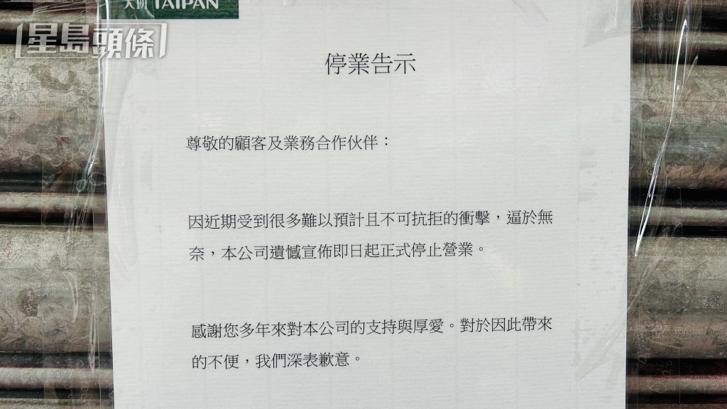 告示指「近期受到很多難以預計且不可抗拒的衝擊」,逼於無奈結業。 告示指「近期受到很多難以預計且不可抗拒的衝擊」,逼於無奈結業。