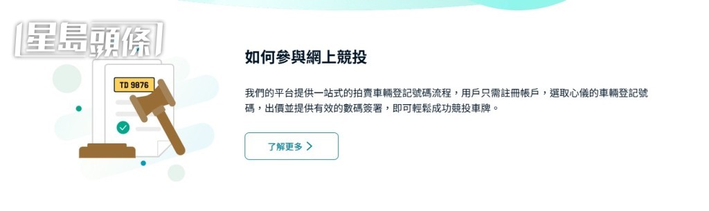 車牌號碼網上拍賣「拍牌易」平台運作流程。運輸署網頁截圖