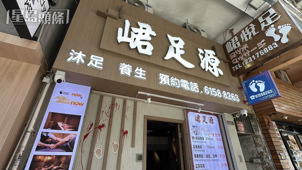 涉事足浴店。