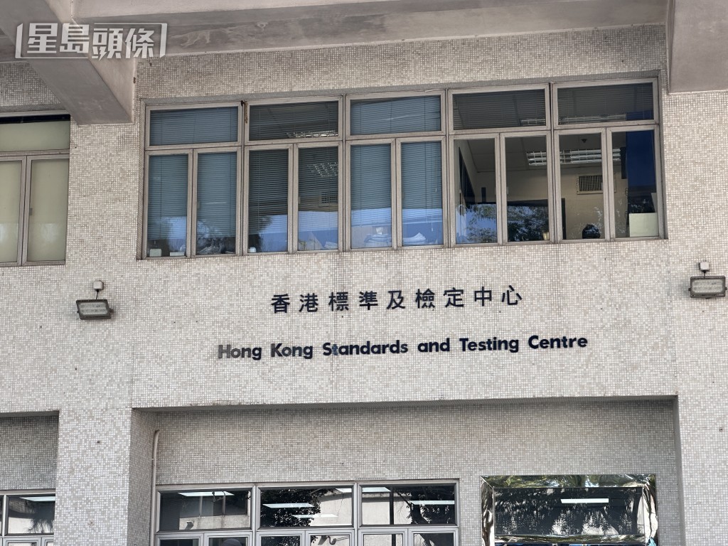 涉事的香港標準及檢定中心。梁國峰攝 涉事的香港標準及檢定中心。梁國峰攝