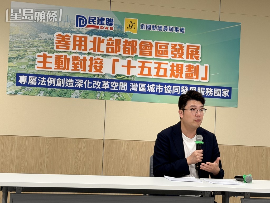 劉國勳建議香港可透過北都專屬法例主動與這9個城市對接,實現跨區域聯動,因地制宜推進改革。 劉國勳建議香港可透過北都專屬法例主動與這9個城市對接,實現跨區域聯動,因地制宜推進改革。