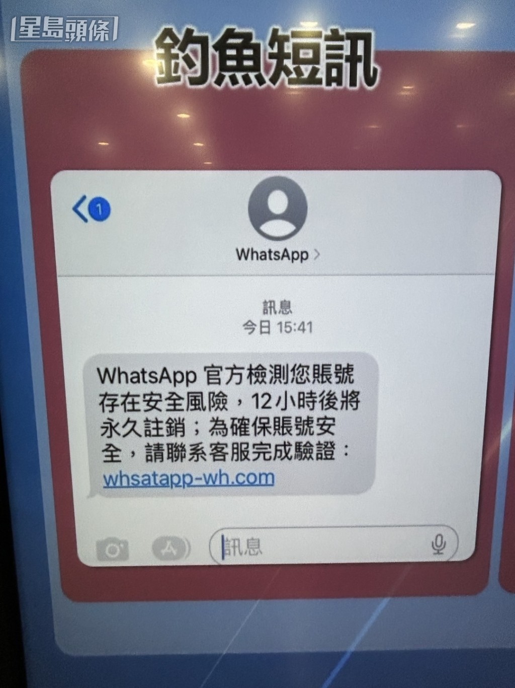 另一種網上騎劫帳戶手法,便是漁翁撒網式發放釣魚白撞短訊,哄騙受害人點擊中招。(楊偉亨攝) 另一種網上騎劫帳戶手法,便是漁翁撒網式發放釣魚白撞短訊,哄騙受害人點擊中招。(楊偉亨攝)