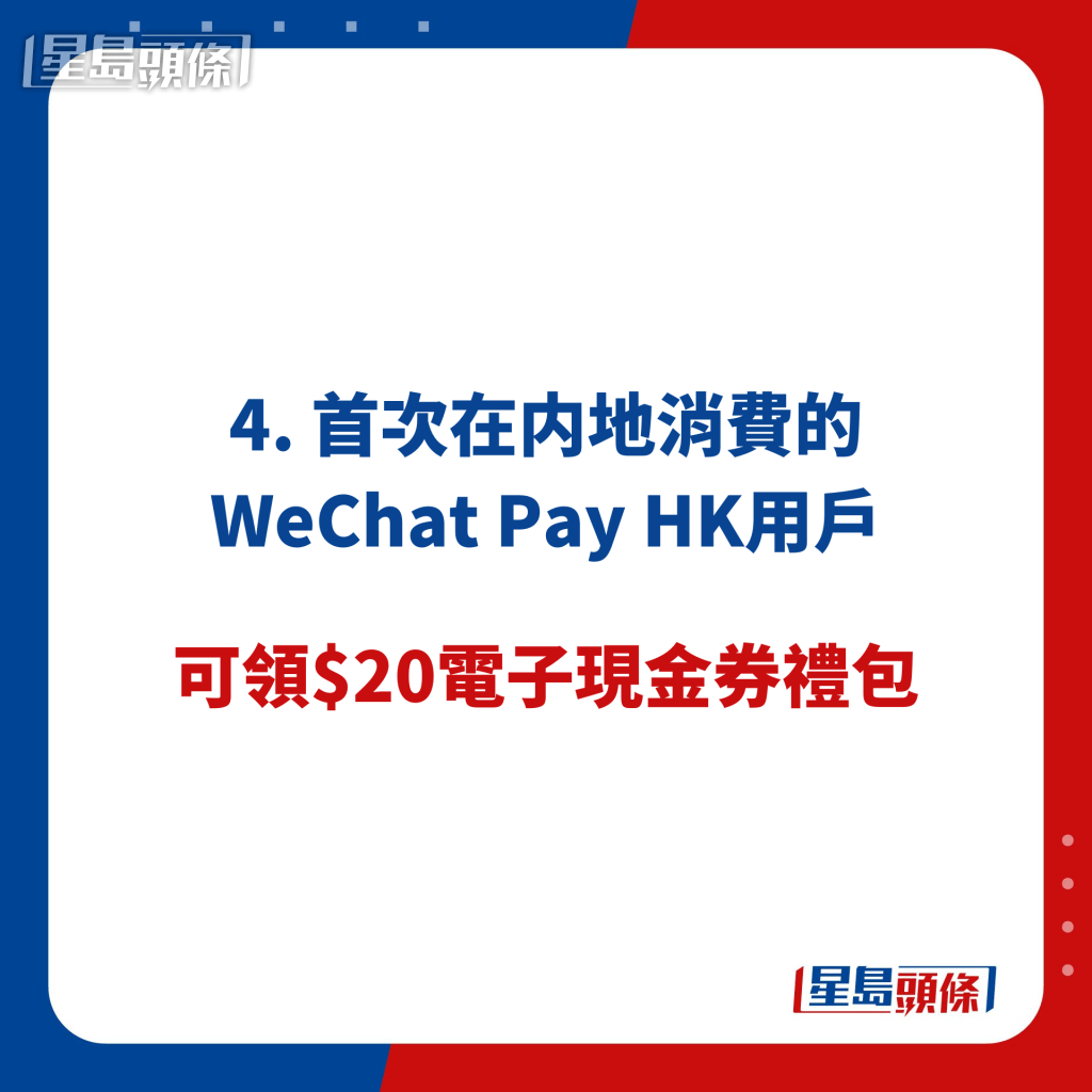 4. 首次在内地消費的 WeChat Pay HK用戶