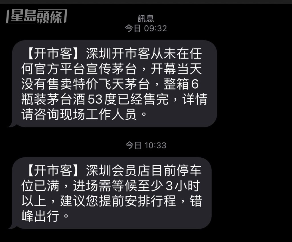 官方短訊指深圳會員店進場需等待至少3小時。