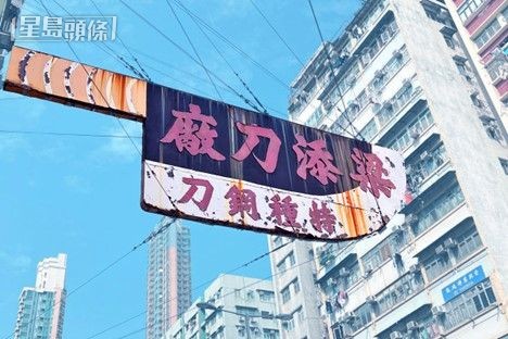 梁添刀厂招牌屹立深水埗长沙湾道逾40年。资料图片