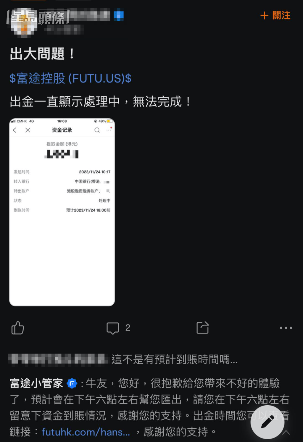 有會員在富途程式留言，投資下達提款指令後一直「處理中」，下方亦有客服留言回應，呼籲該會員等一等。