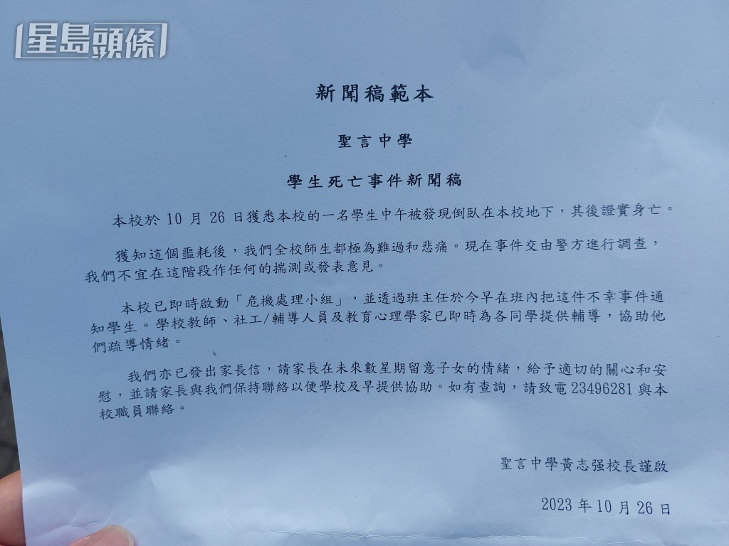 校方向記者發新聞稿交代事件。