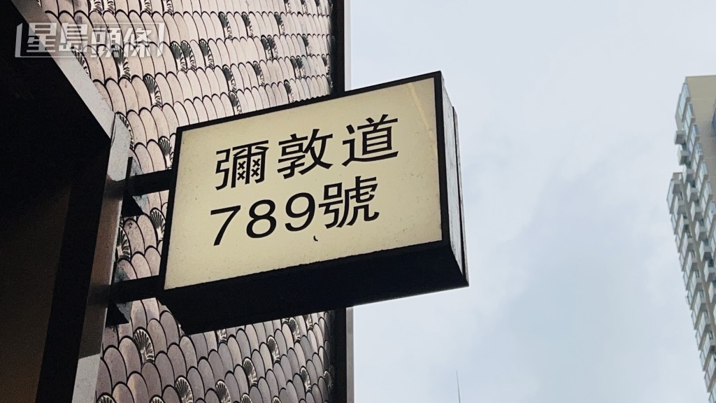 現場是彌敦道789號。