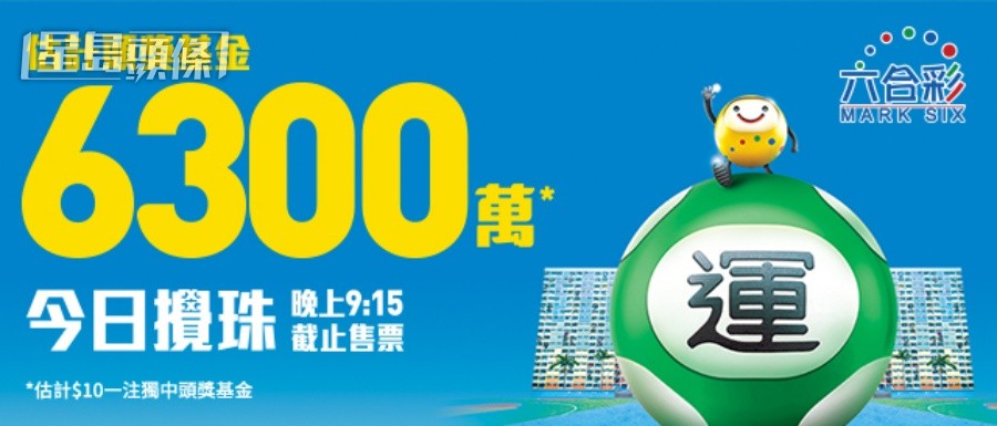 今期若以10元一注獨中,估計頭獎高達6,300萬元。馬會網圖片 今期若以10元一注獨中,估計頭獎高達6,300萬元。馬會網圖片