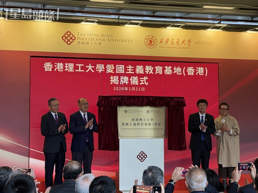 香港理工大学与西安交通大学今日举行“理大爱国主义教育基地（香港） ”揭牌仪式。
