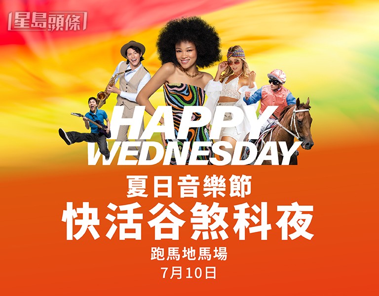 2023/24年度马季跑马地马场最后一次赛事将于7月10日星期三上演,而Happy Wednesday夏日音乐节亦会于同晚举行。 2023/24年度马季跑马地马场最后一次赛事将于7月10日星期三上演,而Happy Wednesday夏日音乐节亦会于同晚举行。