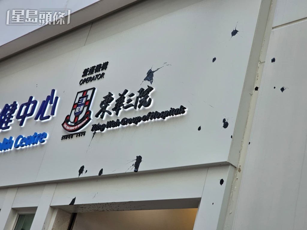 中西區地區康健中心的門口和門牌被染污。劉漢權攝 中西區地區康健中心的門口和門牌被染污。劉漢權攝