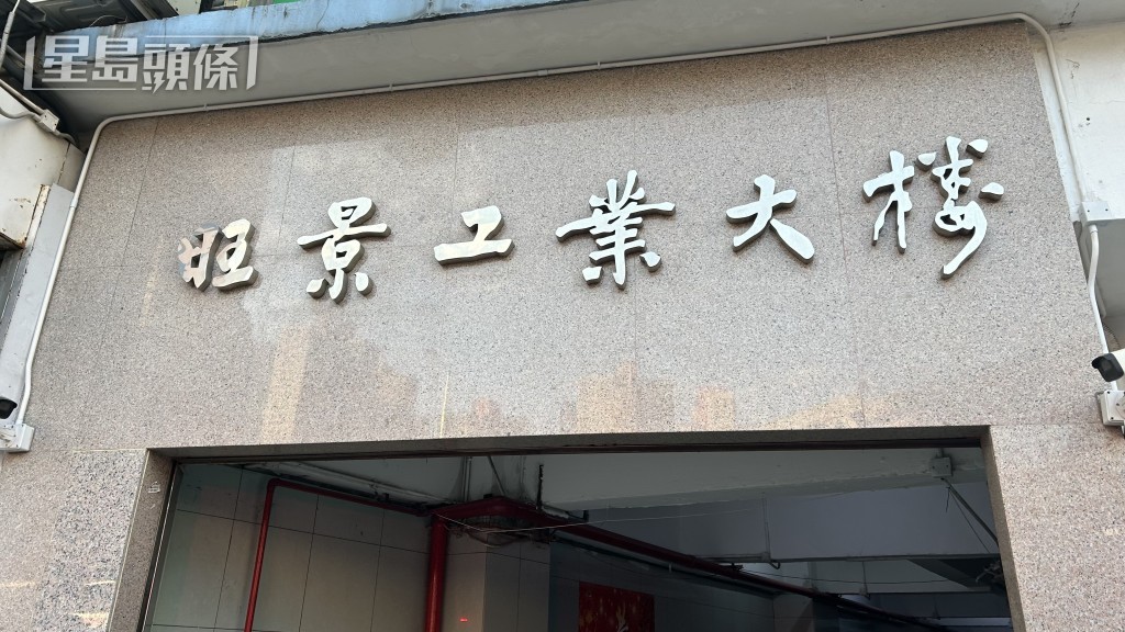 現場是旺景工業大樓。