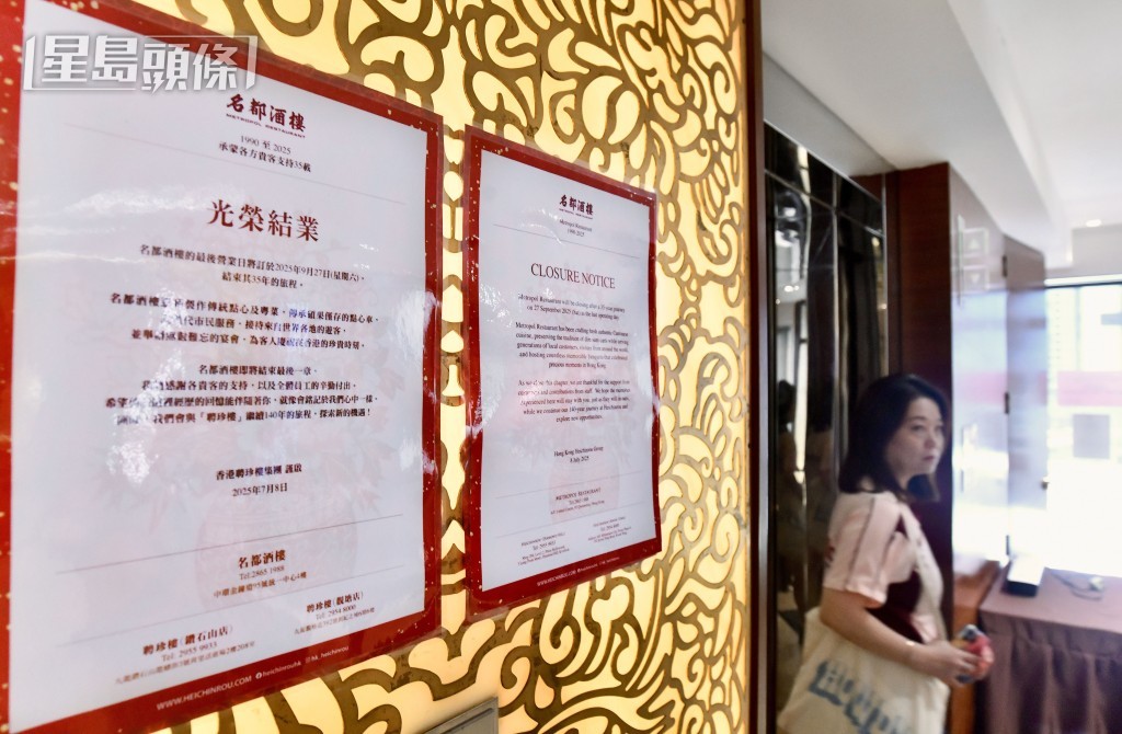 酒樓門口已貼上告示,最後營業日期為9月27日。盧江球攝 酒樓門口已貼上告示,最後營業日期為9月27日。盧江球攝