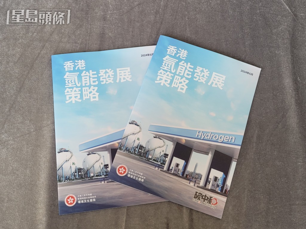 环境局日前发表《香港氢能发展策略》。 资料图片 环境局日前发表《香港氢能发展策略》。 资料图片