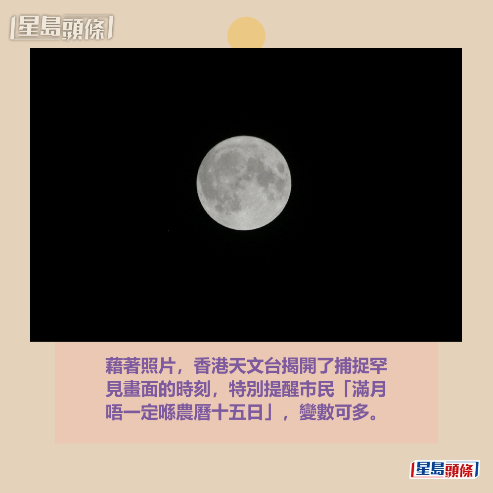 藉著照片,香港天文台揭開了捕捉罕 見畫面的時刻,特別提醒市民「滿月 唔一定喺農曆十五日」,變數可多。資料圖片 藉著照片,香港天文台揭開了捕捉罕 見畫面的時刻,特別提醒市民「滿月 唔一定喺農曆十五日」,變數可多。資料圖片
