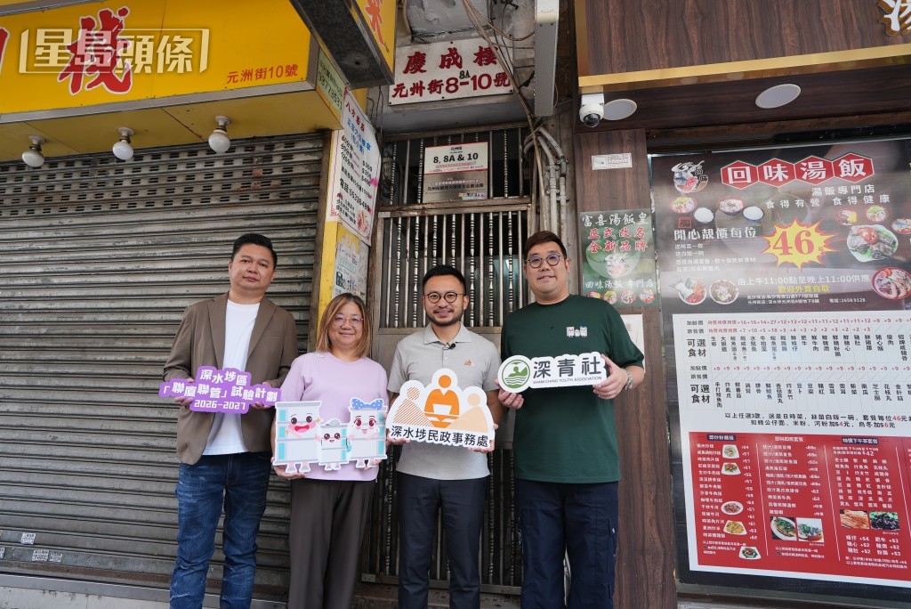 深水埗民政事務專員王浩宇（右二）指，深水埗區已有9幢大廈成功參與「聯廈聯管」。深青社項目總監苗凱明（右一）表示，他們主要協助大廈業主物色物業管理公司及處理招標工作。