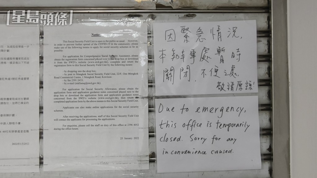旺角社會保障辦事處門外貼出告示,指「因緊急情況,辦事處暫時關閉」。 旺角社會保障辦事處門外貼出告示,指「因緊急情況,辦事處暫時關閉」。
