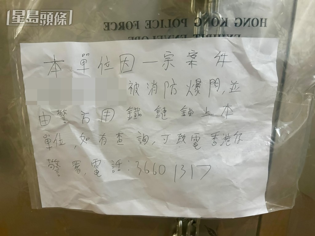 鐵閘貼有警方指消防曾經爆門的通知。 鐵閘貼有警方指消防曾經爆門的通知。