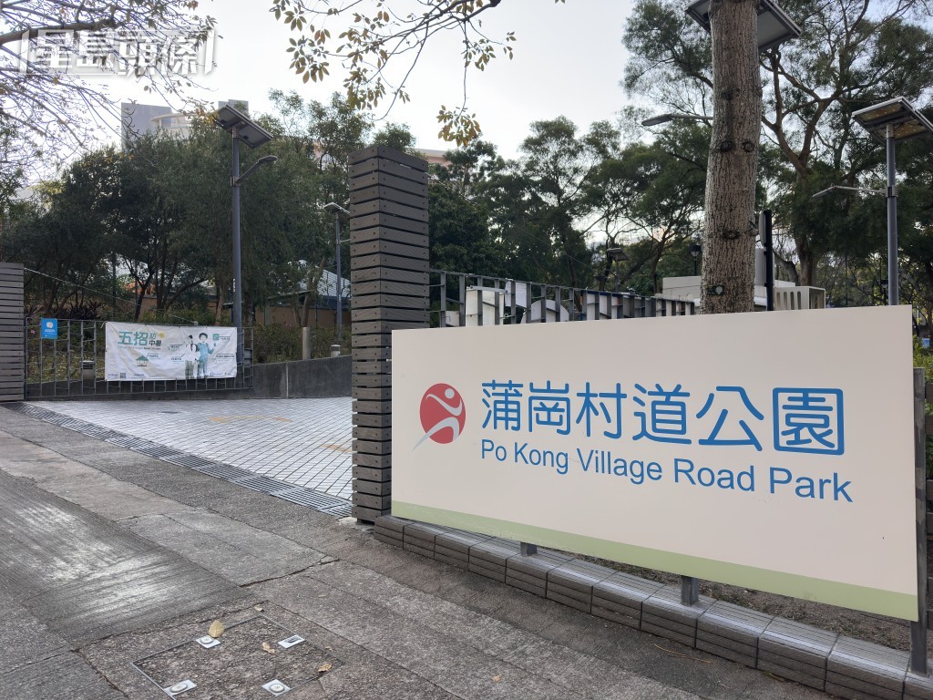 現場是蒲崗村道公園。