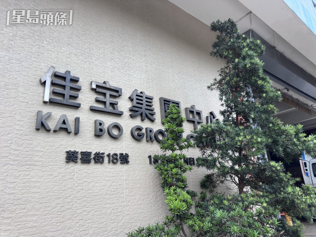 佳宝集團中心有工人被鎅傷手送院。梁國峰攝
