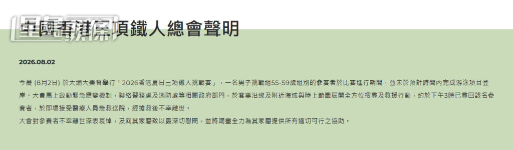中国香港三项铁人总会发声明致哀。