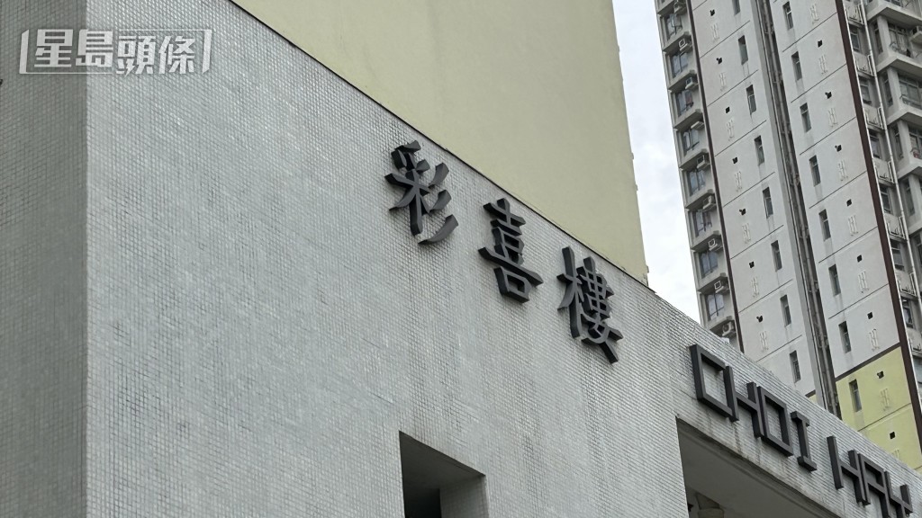 現場是彩喜樓。 現場是彩喜樓。