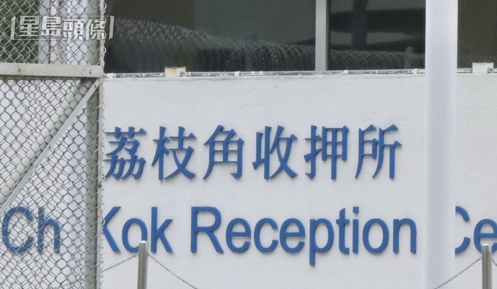 其中一項串謀妨礙司法公正控罪發生於茘枝角收押所。資料圖片 其中一項串謀妨礙司法公正控罪發生於茘枝角收押所。資料圖片