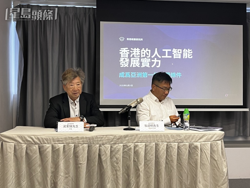 民思政策研究所今日發表最新研究報告《香港的AI發展實力:成為亞洲第一的必要條件》。 民思政策研究所今日發表最新研究報告《香港的AI發展實力:成為亞洲第一的必要條件》。