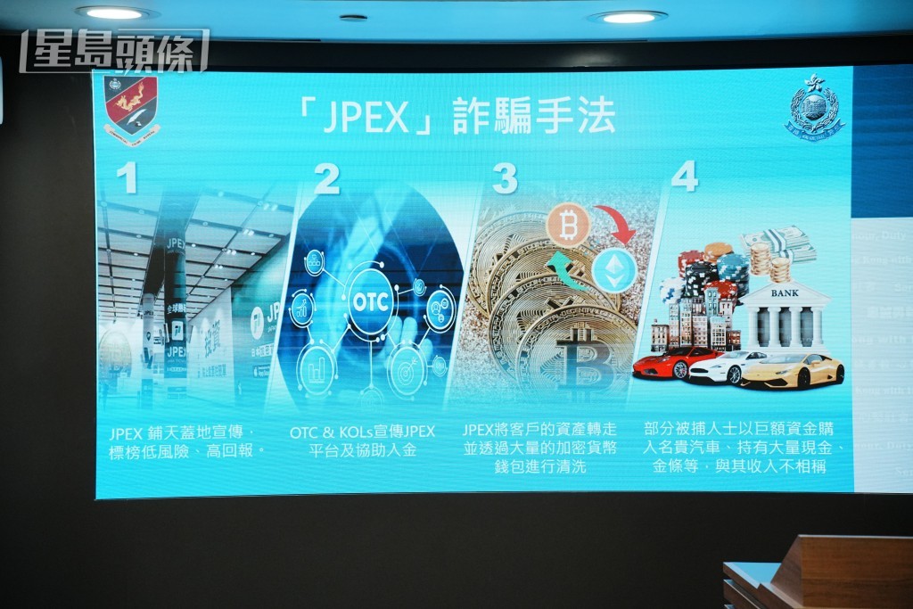 警方交代JPEX詐騙手法。