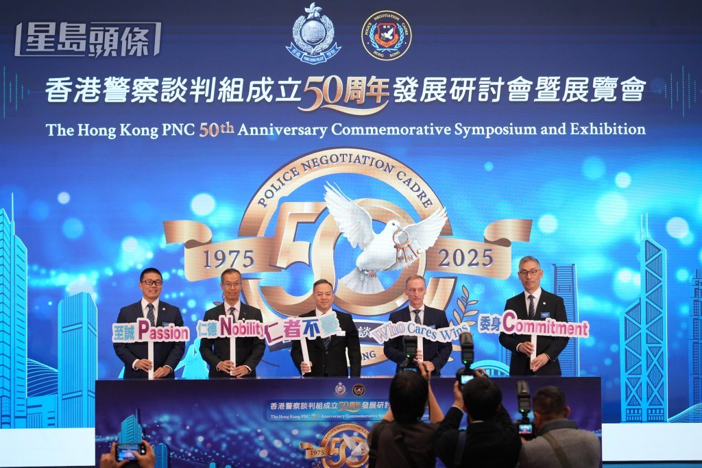 警方舉辦談判組成立50周年發展研討會暨展覽會，警務處處長周一鳴（中）主禮。